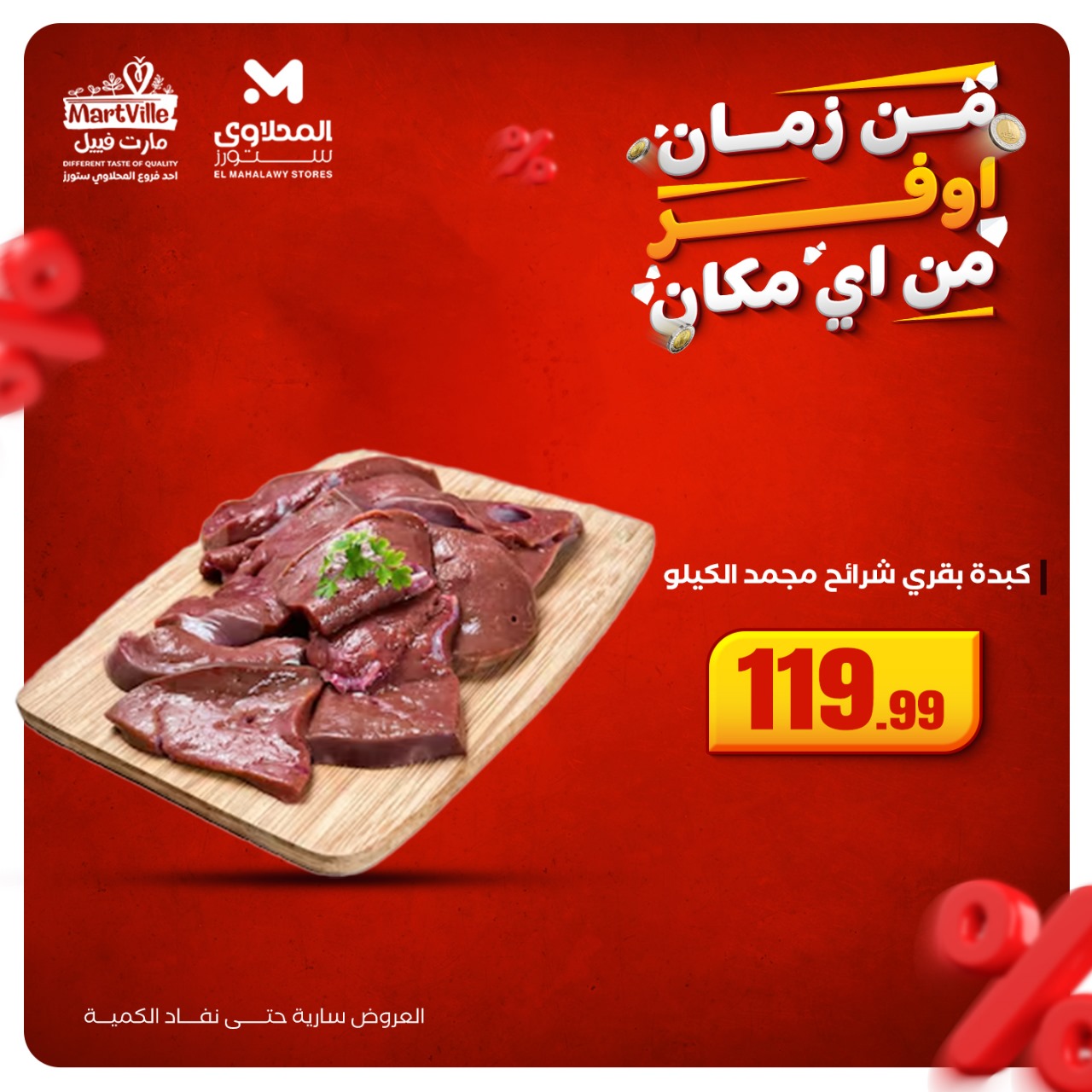 el-mahallawy offers from 19oct to 1oct 2025 عروض المحلاوي من 19 أكتوبر حتى 1 أكتوبر 2025 صفحة رقم 13